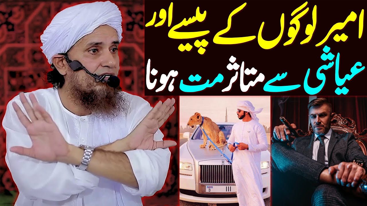 Ameer Logon Ke Paisay Aur Ayashi Se Mutasir Mat Hona | Mufti Tariq Masood Special